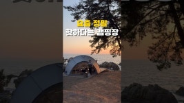 네이버 인플루언서 [네이버 인플루언서] 최고의 오션뷰 캠핑장 🌊 #캠핑 #캠핑장추천
