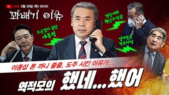 [꽈배기 이슈] 5.30(목) 