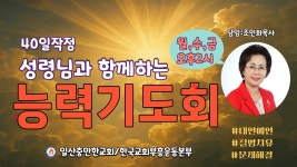 고전10:31-33 6/23]/일산충만 조인화목사/ # 하나님의 음성... 고전10:31-33 6/23]/일산충만 조인화목사/ # 하나님의 음성 #대언예언 #상담... 