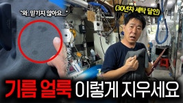 네이버 인플루언서 [네이버 인플루언서] 옷에 기름 튀었을 때, 이걸로 싹 없애요! 30년차 세탁 장인의 기름 오염 제거법 | 살림학개론 ep.1