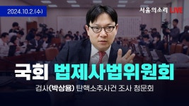 [생방송] 이화영 등 ‘쌍방울 대북송금 수사 박상용 검사 탄핵... 등 ‘쌍방울 대북송금 수사 박상용 검사 탄핵 청문회’ 국회 법제사법위원회