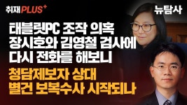 【231105】[취재플러스] 태블릿PC 조작 의혹 장시호와 김영철 검사에 다시 전화를 해보니 / 청담제보자 상대 별건 보복수사 시작되나... 