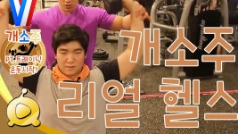 개소주 리얼 헬스 트레이닝 [개소주의 트레이닝] | Doovi 개소주 리얼 헬스 트레이닝 [개소주의 트레이닝]