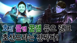 [호진 LOL] 호진 클템 꿀잼 듀오 랭크 _ 호산드라는 진짜다! (2016_09_07) | Doovi [호진 LOL] 호진 클템 꿀잼 듀오 랭크 _ 호산드라는... 