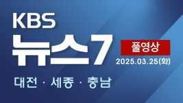 [2025.03.25] KBS 뉴스7 대전 세종 충남 - YouTube [2025.03.25] KBS 뉴스7 대전 세종 충남