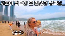 부산을 보고 충격먹은 유럽인.avi - 도시 갤러리