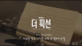ㅌㅇㄱ 더픽션 인터뷰 1탄, 2탄 + 릴레이 소설(인별추가) - 뮤지컬, 연극 미니 갤러리