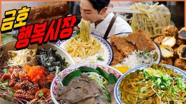 네이버 인플루언서 [네이버 인플루언서] 금호 행복시장 시장먹방 쭈꾸미볶음 고기왕창국수 우삼겹팟타이 브라더돈까스 비빔밥... 