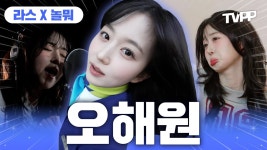 [#T.V.P.P] JYP 공채 1기 개그맨 MZ 대표밈해원 예능 모음 - NMIXX(엔믹스) 마이너 갤러리