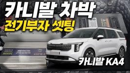 네이버 인플루언서 [네이버 인플루언서] 카니발차박 이게 대세!│전기 걱정없이 캠핑하자! │내차도 캠핑카│유니테크 파워뱅크 (Feat.광주지사)