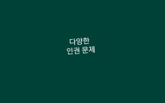 사회 6학년 2학기 1. 4) (1) 인권의 의미와 인권의 발달 | Doovi 사회 6학년 2학기 1. 4) (1) 인권의 의미와 인권의 발달
