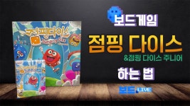 네이버 인플루언서 [네이버 인플루언서] 점핑다이스 보드게임 하는법 | Jumping Dice Board game Rules | 3분게임요리