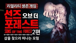 선즈 오브 더 포레스트 | 미니맵
