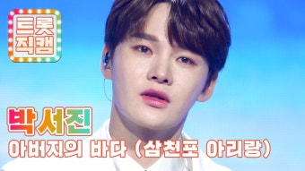 트.챔 아버지의 바다 직캠버전 - 박서진 마이너 갤러리
