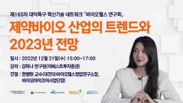 제165차 제약바이오 산업의 트렌드와 2023년 전망 - YouTube 제165차 제약바이오 산업의 트렌드와 2023년 전망