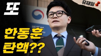 한동훈 대표, 윤석열 대통령 탄핵을 공식적으로 찬성하며 탄핵이 유일한 해결 방법 주장