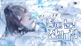 한겨울에 눈꽃마녀가 노래를 불러요 - 버츄얼 스트리머 미니 갤러리