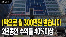 1억 부동산 상가투자해서 월세 300만원 받습니다. 2년동안만큼은 수익률이 무려 40% 아니 50%되는.. 위례신도시 송원프라자에 있습니다.