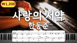 네이버 인플루언서 [네이버 인플루언서] 한동준 - 사랑의 서약 피아노 커버와 악보 정보, 튜토리얼 ㅣ 축가의 클래식 ㅣ 피아노하트