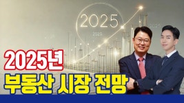 네이버 인플루언서 [네이버 인플루언서] 다주택자들이 떨고있다! 2025년 부동산 시장 전망