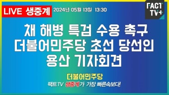 2024.05.13 (생중계) - 더불어민주당 - 채 해병 특검 수용 촉구... 13 (생중계)   - 더불어민주당  - 채 해병 특검 수용 촉구 더불어민주당 초선...