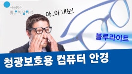 룩옵티컬 컴퓨터용 안경 | Doovi 룩옵티컬 컴퓨터용 안경