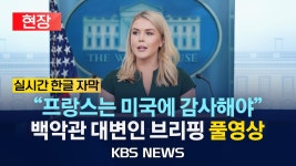 백악관 미국 없었으면 프랑스인들 지금 독일어 쓰고 있을 것...백악관 브리핑 풀영상/2025년 3월 18일(화)/KBS - YouTube [현장] 백악관... 