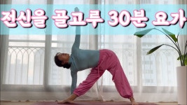 네이버 인플루언서 [네이버 인플루언서] [서리요가#591] 몰두하여 움직이는 30분 전신요가/ 쉽고, 시원하게