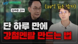 네이버 인플루언서 [네이버 인플루언서] 100억 날린 나의 멘탈 관리법(회복탄력성 김주환 교수)