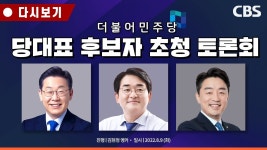 민주당 당대표 후보자 초청 토론회 | 8월 9일 (화) | CBS 김현정의 뉴스쇼 - YouTube 민주당 당대표 후보자 초청 토론회 | 8월 9일 (화) | CBS... 