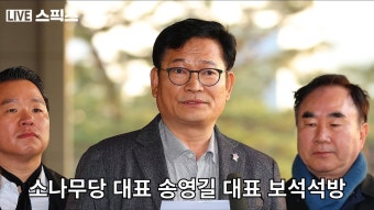 [긴급편성]소나무당 - 송영길 대표 보석석방 - 서울 구치소 앞 - YouTube [긴급편성]소나무당 - 송영길 대표 보석석방 - 서울 구치소 앞