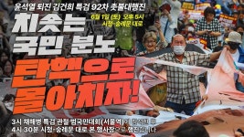 [92차 촛불대행진] 치솟는 국민 분노 탄핵으로 몰아치자!ㅣ오후 5시 시청역 7번출구 - YouTube [92차 촛불대행진] 치솟는 국민 분노 탄핵으로... 