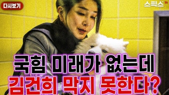 [스픽스 HOT][끝판토론]한동훈 비대위도 김건희 못 지킨다/[디톡스]한동훈이 이순신 둔갑? 이준석 