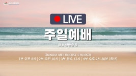 [온누리감리교회] 2024년 6월 2일 l 주일예배 | 김현철 담임목사 - YouTube [온누리감리교회] 2024년 6월 2일 l 주일예배 | 김현철 담임목사