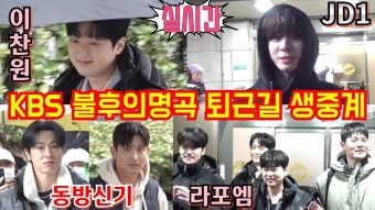 KBS 불후의명곡 퇴근길 생중계 2월5일 - YouTube [#실시간] #이찬원 #JD1 #정동원 #동방신기 #라포엠 #레드벨벳(아이린 슬기) #온앤오프...
