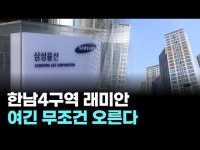 여의도·강남·종로 다 잡았다…한남4 래미안, 입지 미쳤다