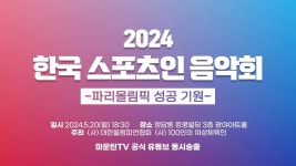 2024 한국 스포츠인 음악회 - 파리 올림픽 성공 기원 - - YouTube 2024 한국 스포츠인 음악회 - 파리 올림픽 성공 기원 -
