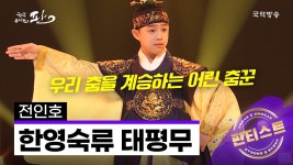 전통이면 한량무 태평무 뭐 이런거임? - 스테이지 파이터 갤러리