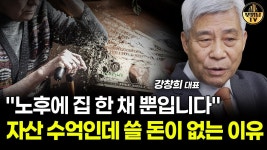 네이버 인플루언서 [네이버 인플루언서] 노후에 집 한 채 뿐입니다 자산 수억인데 쓸 돈이 없는 이유 [강창희 대표 1부]