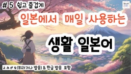 (히라가나&한글발음) 듣기만 했는데 일본어가 술술 나오는 생활일본어 #3 일본어 독학, 기초 일본어 표현 - YouTube (히라가나&한글발음) 듣기만... 