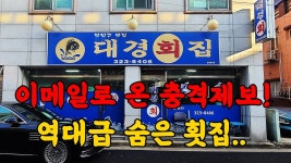 네이버 인플루언서 [네이버 인플루언서] 진짜 역대급입니다! 충격적인 동네횟집을 다녀왔습니다.