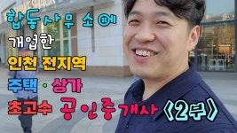 네이버 인플루언서 [네이버 인플루언서] 합동사무소에서 개업한 30대 젊은 베테랑 개업공인중개사 더드림부동산 정문교 대표 인터뷰 2부