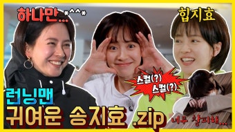 귀여운 송지효.youtube - 런닝맨 유튜브 마이너 갤러리