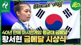 40년 만에 이룬 쾌거! 아시안게임 평균대 금메달c 황서현 시상식 - AKB48 갤러리