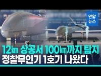 [영상] 12km 상공서 적진 감시…대한민국 첫 전략급 정찰무인기 출고 | 연합뉴스