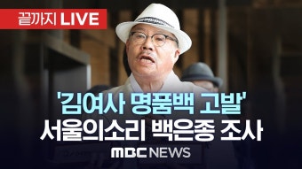 검찰, `김여사 명품백 고발` 서울의소리 백은종 조사 - [끝까지LIVE] MBC 중계방송 2024년 05월 20일 - YouTube 검찰, `김여사 명품백 고발...