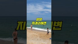 늦지 않게 다녀오시기 바랍니다.#강원도해수욕장 #양양해수욕장 #양양서피비치 #양양중광정해수욕장 #지경리해수욕장 #강원도해변