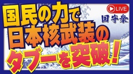 国民の力で日本核武装のタブーを突破！ [桜R5/5/18] - YouTube 【くにもり】国民の力で日本核武装のタブーを突破！ [桜R5/5/18]