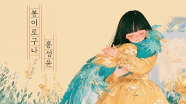 홍성윤 신곡 <봉이로구나> 발매 - 여자 트로트 마이너 갤러리