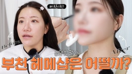 네이버 인플루언서 [네이버 인플루언서] (sub)인스타보고 반해서 헤어 메이크업 받으러 부천까지 찾아가봤더니?👀